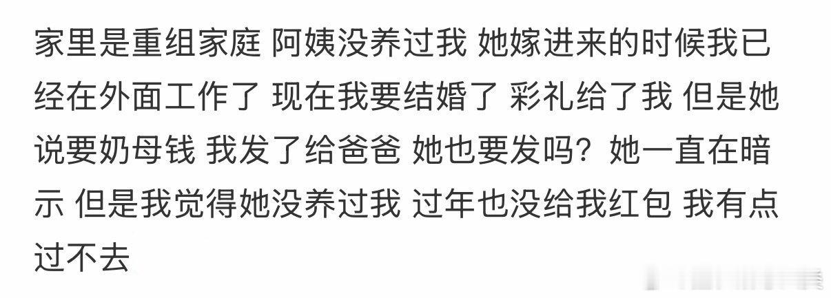 重组家庭，阿姨从未照顾过我，却要求红包。 