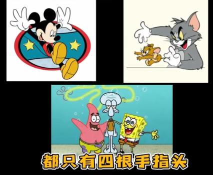 为什么动画人物通常都只有四根手指呢？
有人说，少一根手指就能少一点工作量，多一根