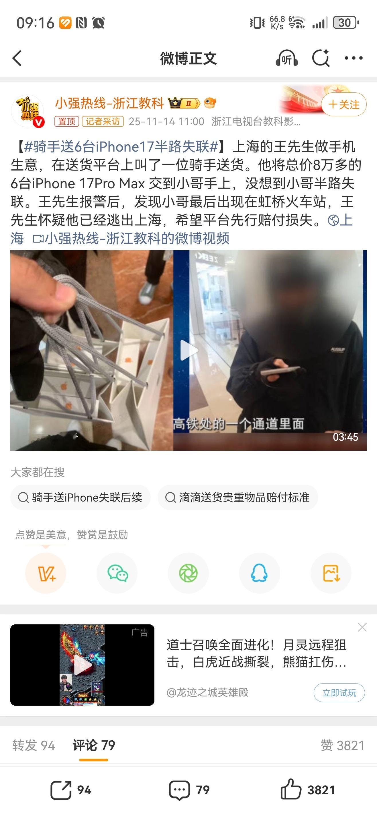 骑手送6台iPhone17半路失联，Pro Max？太刑了