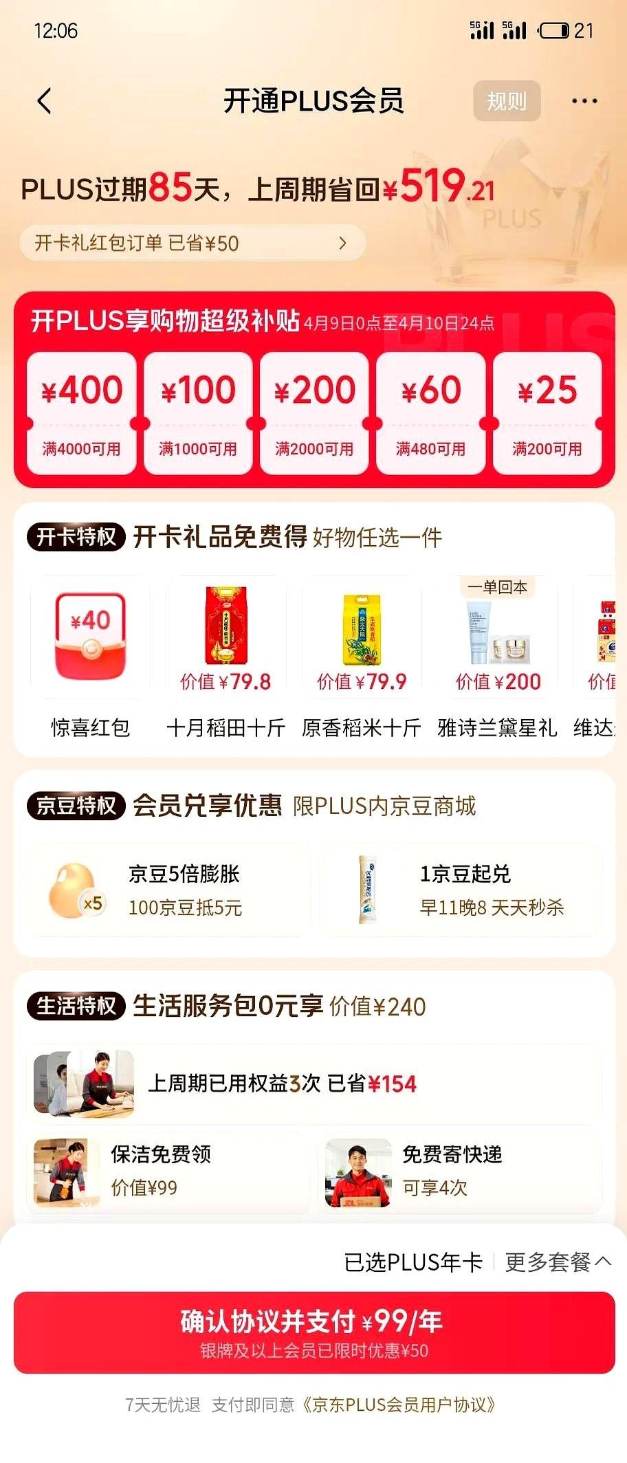 京东Plus会员灯一灭，续费页面立马弹出来，上面就俩字：10块。
我当时就把手机