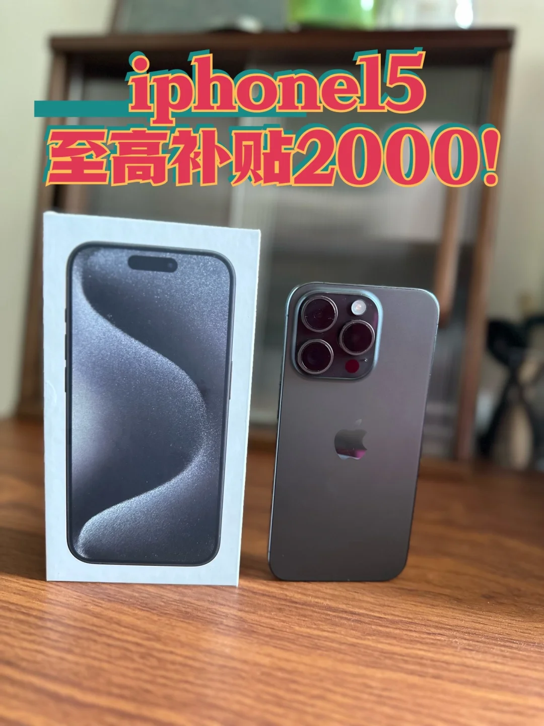 iPhone15至高补贴2000，还要啥自行车