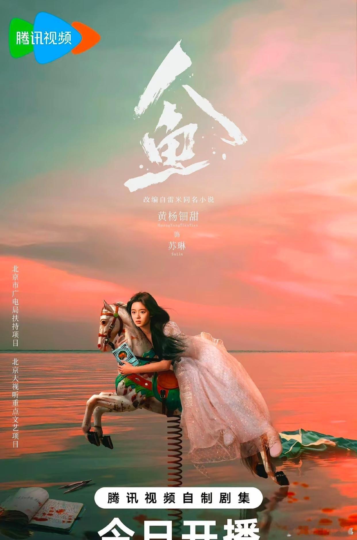 黄杨钿甜主演的《人鱼》正式开播，开播前一日百指仅1100多，热度低迷近乎查无此剧