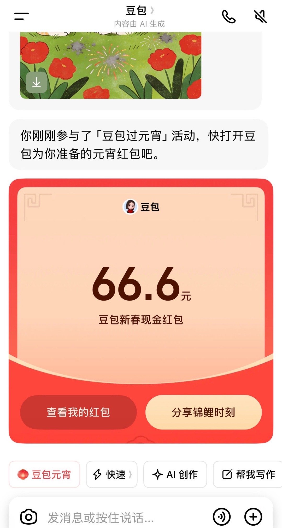 豆包红包没别的意思就想知道我的66.6 是不是最大的元宵红包