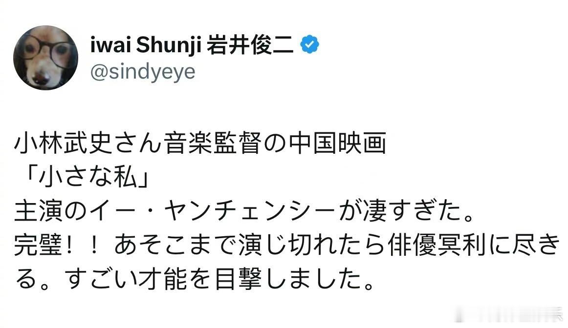 #岩井俊二夸赞易烊千玺演技#日本导演岩井俊二在观看《小小的我》全球首映后，在社交