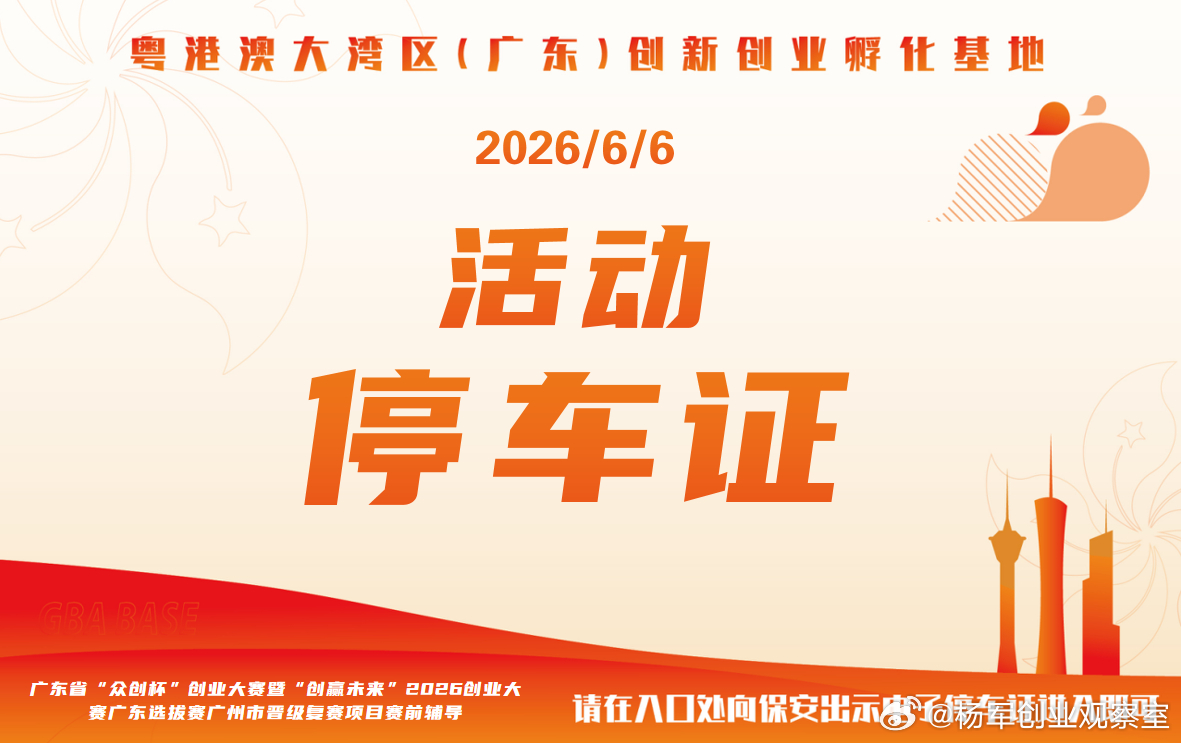 粤港澳大湾区（广东）创新创业孵化基地的服务真的贴心、周到明天上午九点，广东“众创