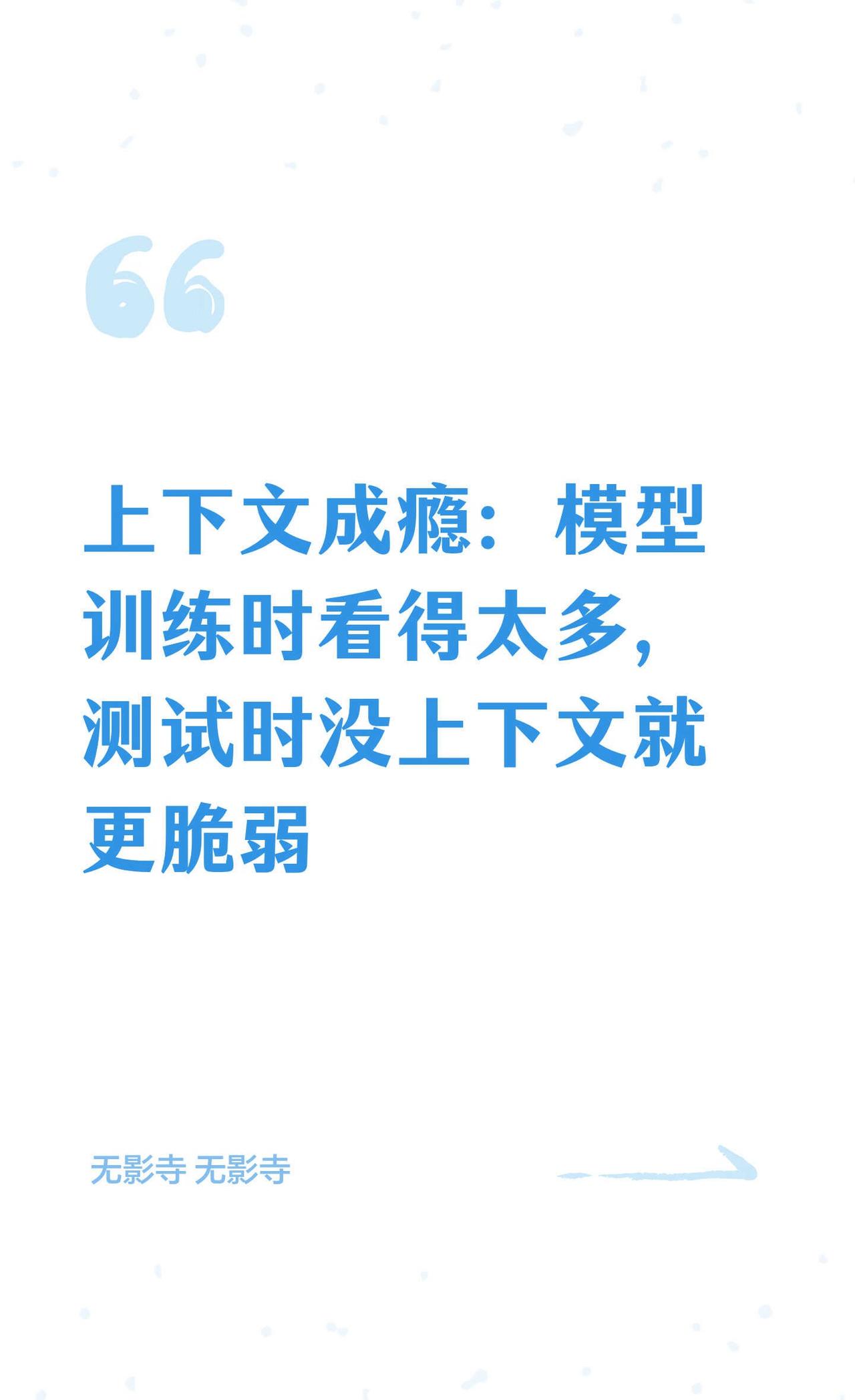 上下文成瘾：模型训练时看得太多，测试时没
把训练上下文从4K拉到128K，模型在