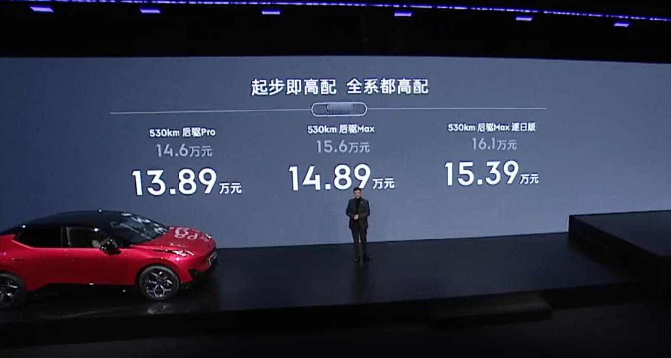 领克Z20全系价格来了：530km后驱Pro版：上市价13.89万元，限时领享价