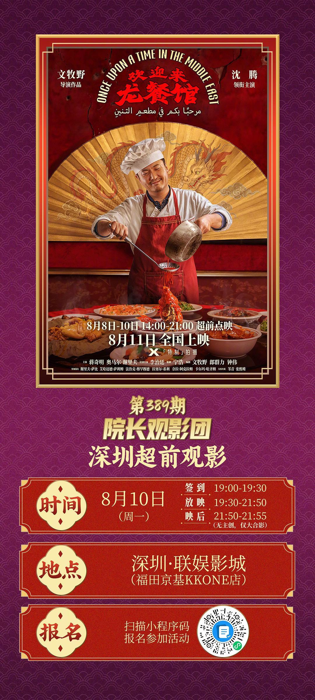 第389期院长观影团✖️电影欢迎来龙餐馆点映观影招募开启🔛     世事千万?