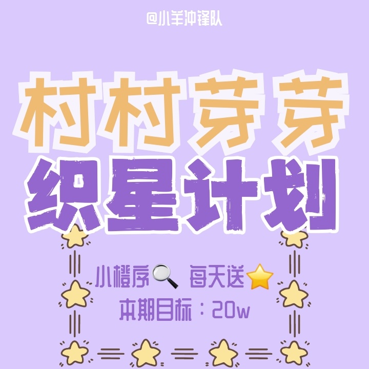 杨超越  加油呀！织星计划 