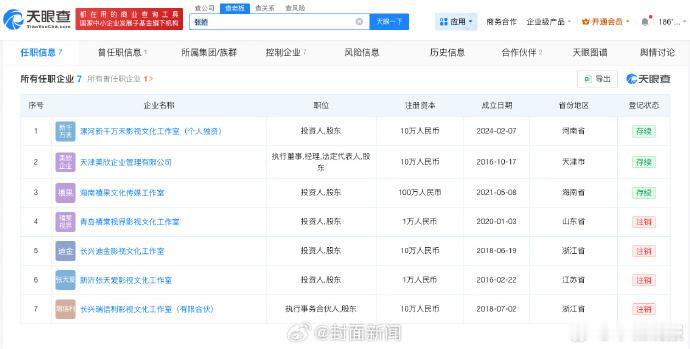 【张天爱与张寓帅无直接商业关联】张天爱名下关联7家企业 张天爱方辟谣与富豪的感情