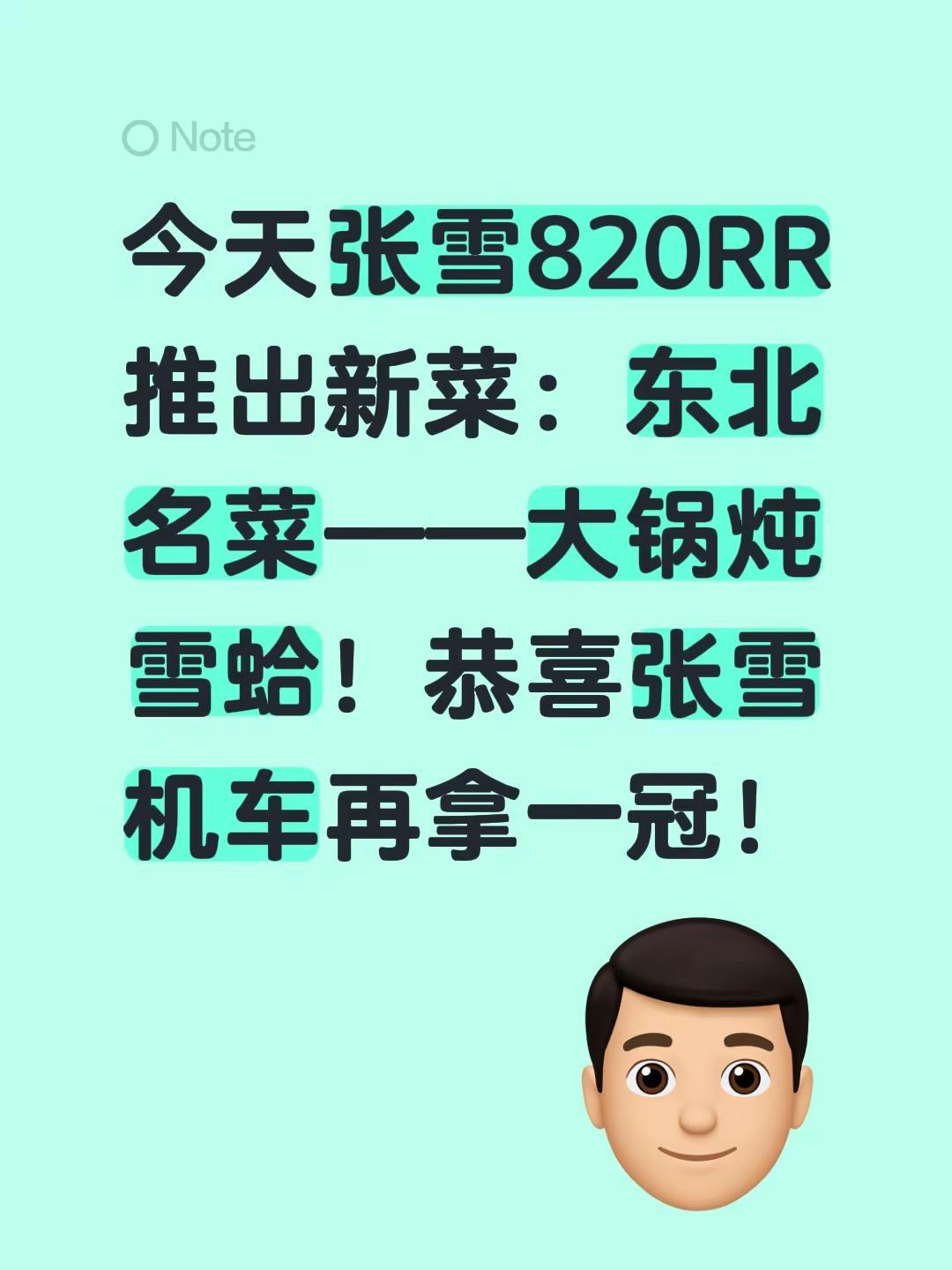 今天张雪820RR推出新菜：东北名菜——大锅炖雪蛤！恭喜张雪机车再拿一冠！