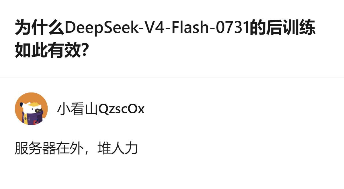 说白了就是DeepSeek这次没在架构上瞎折腾，靠堆人力在外网服务器上做后训练，