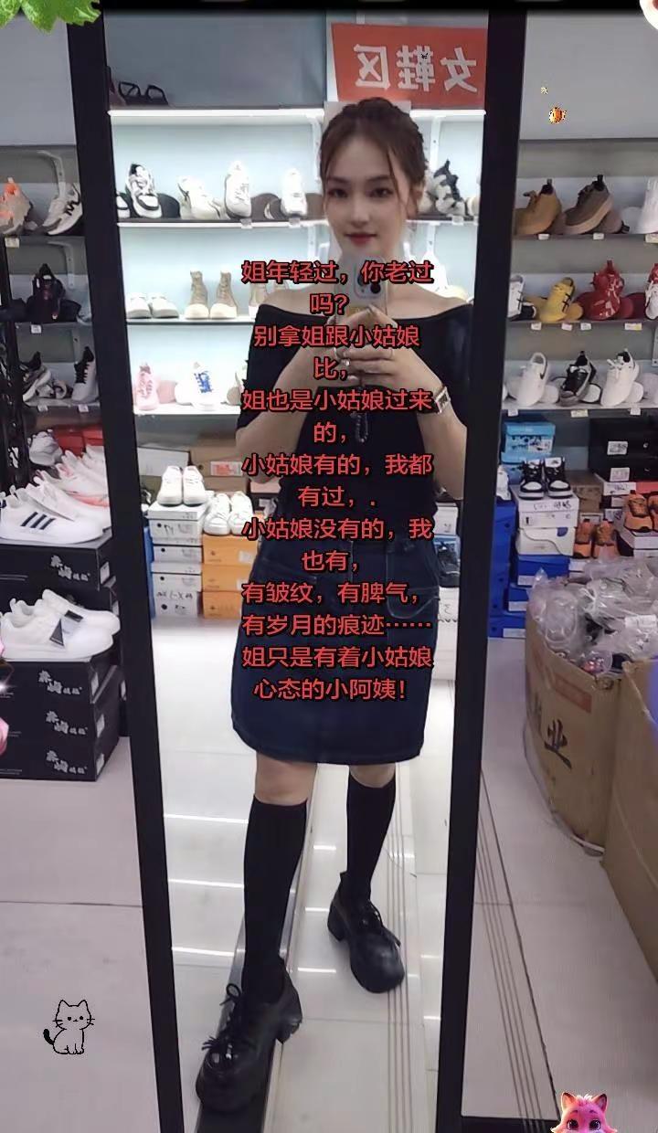 姐年轻过，你老过吗？ 别拿姐跟小姑娘比，姐也是小姑娘过来的，小姑娘有的，我都有过