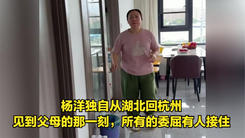 杨洋独自从湖北回杭州，见到父母的那一刻，所有的委屈有人接住