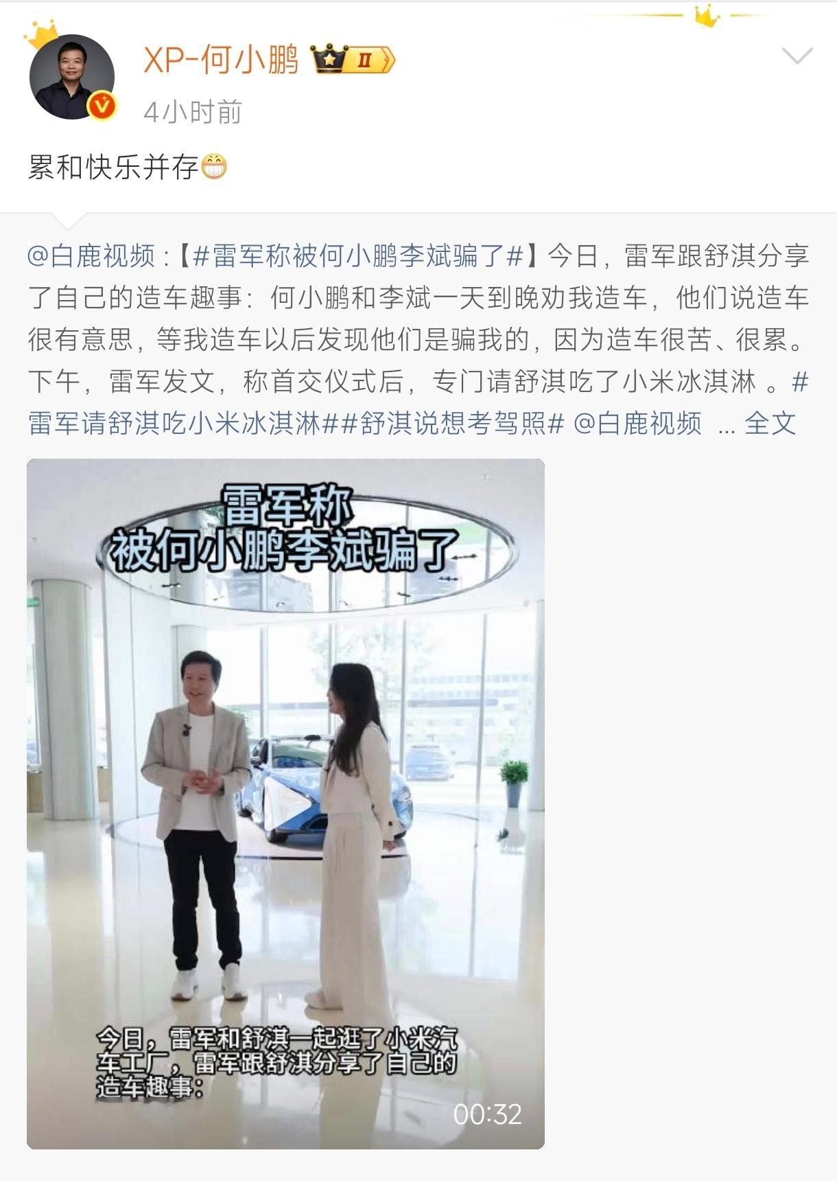 何小鹏回应骗雷军 记得雷总说过：造车很苦，但一定很酷！何小鹏：累和快乐并存