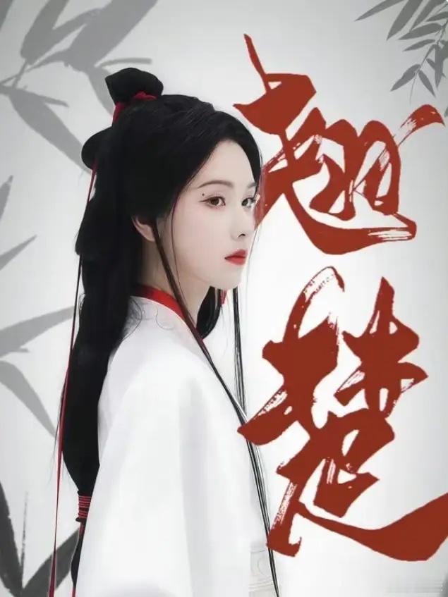 陈都灵《翘楚》和白鹿《莫离》对打《翘楚》2日优酷独播，《莫离》9日腾讯独播，7天