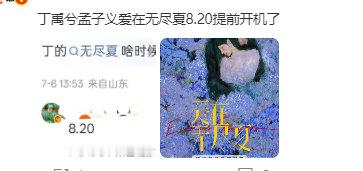 丁禹兮孟子义爱在无尽夏提前开机丁禹兮孟子义爱在无尽夏8.20提前开机了 ,燥候！