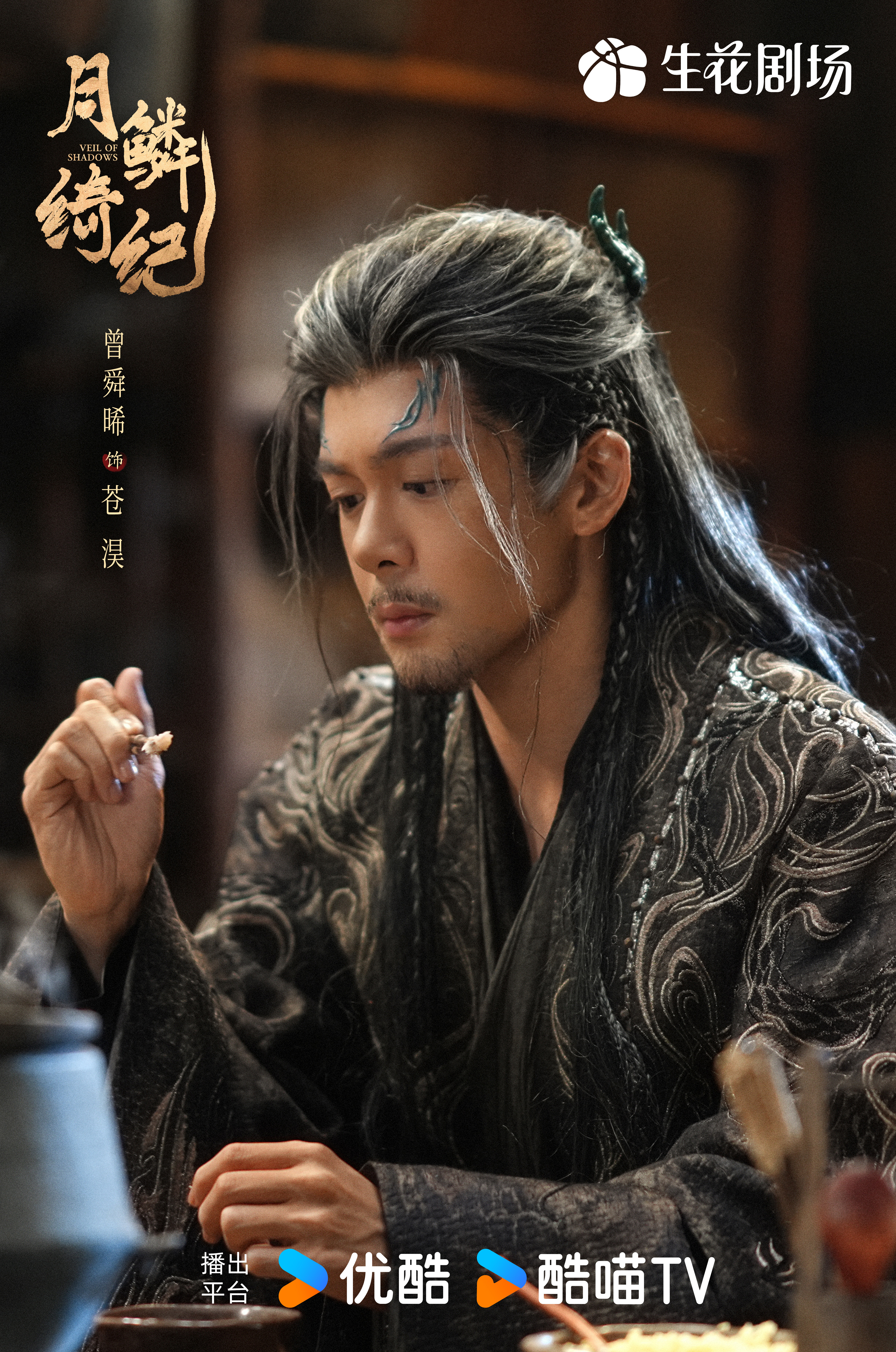曾舜晞 《月鳞绮纪》武拾光（苍淏）▷人设：蛟族族长▷结局：下线-被冰封▷造型小合