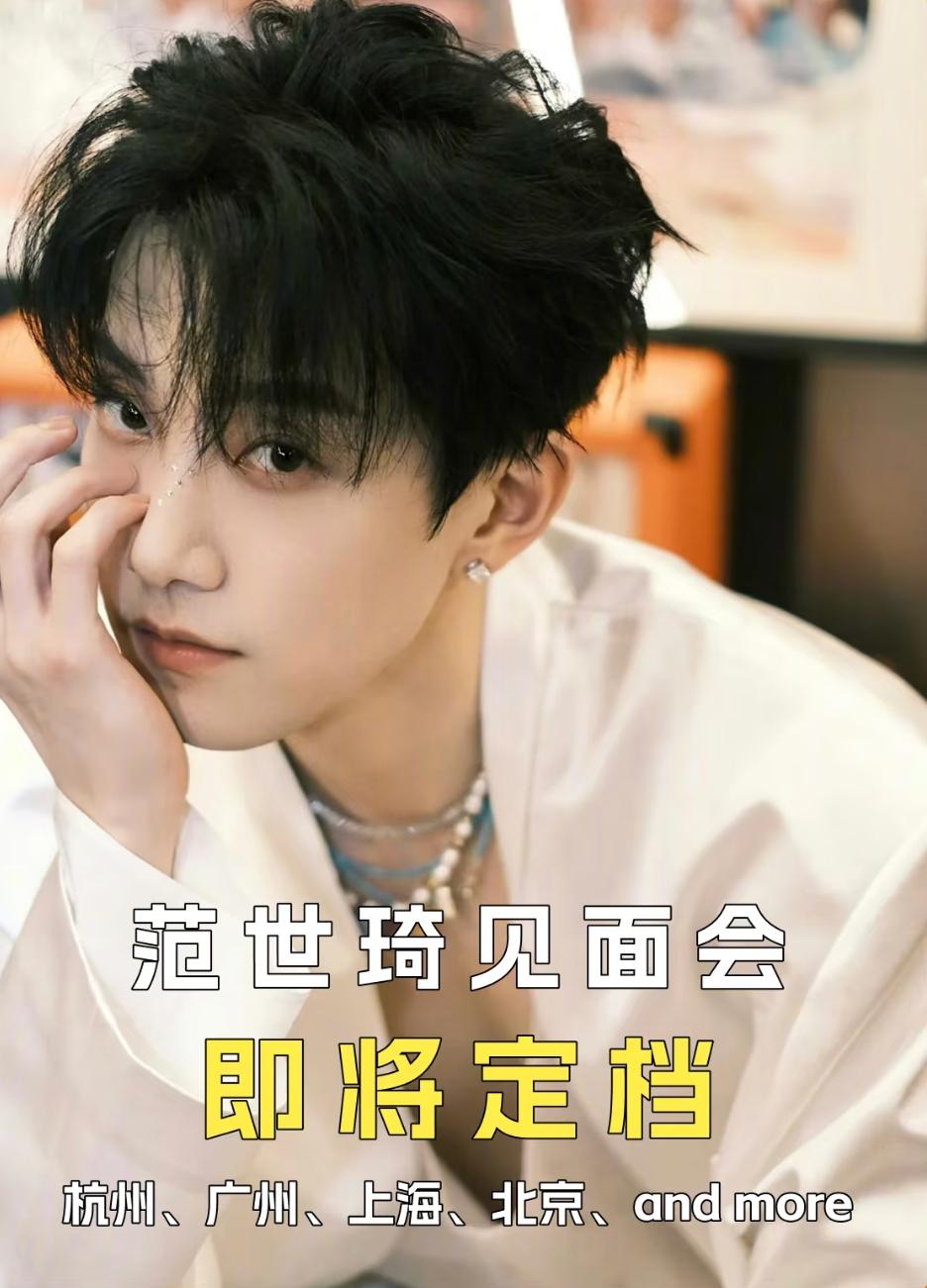 范世琦真的好宠粉啊！
上次因为生病没能开成演唱会
没能和粉丝朋友们见面
这不，