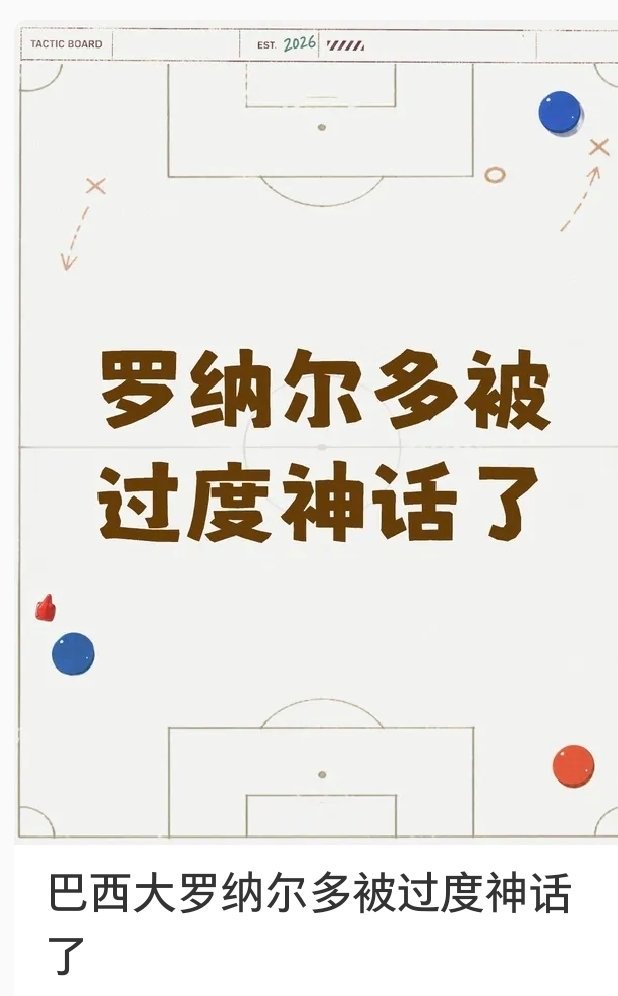 世界杯大v观赛团 在网上经常能刷到两种帖子，一种是各种足球名宿给罗纳尔多高度评价