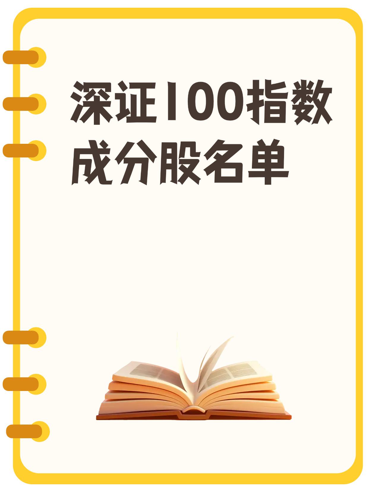 深证100指数成分股最新名单（建议收藏）
（向右滑动图片查看完整名单）

近日，
