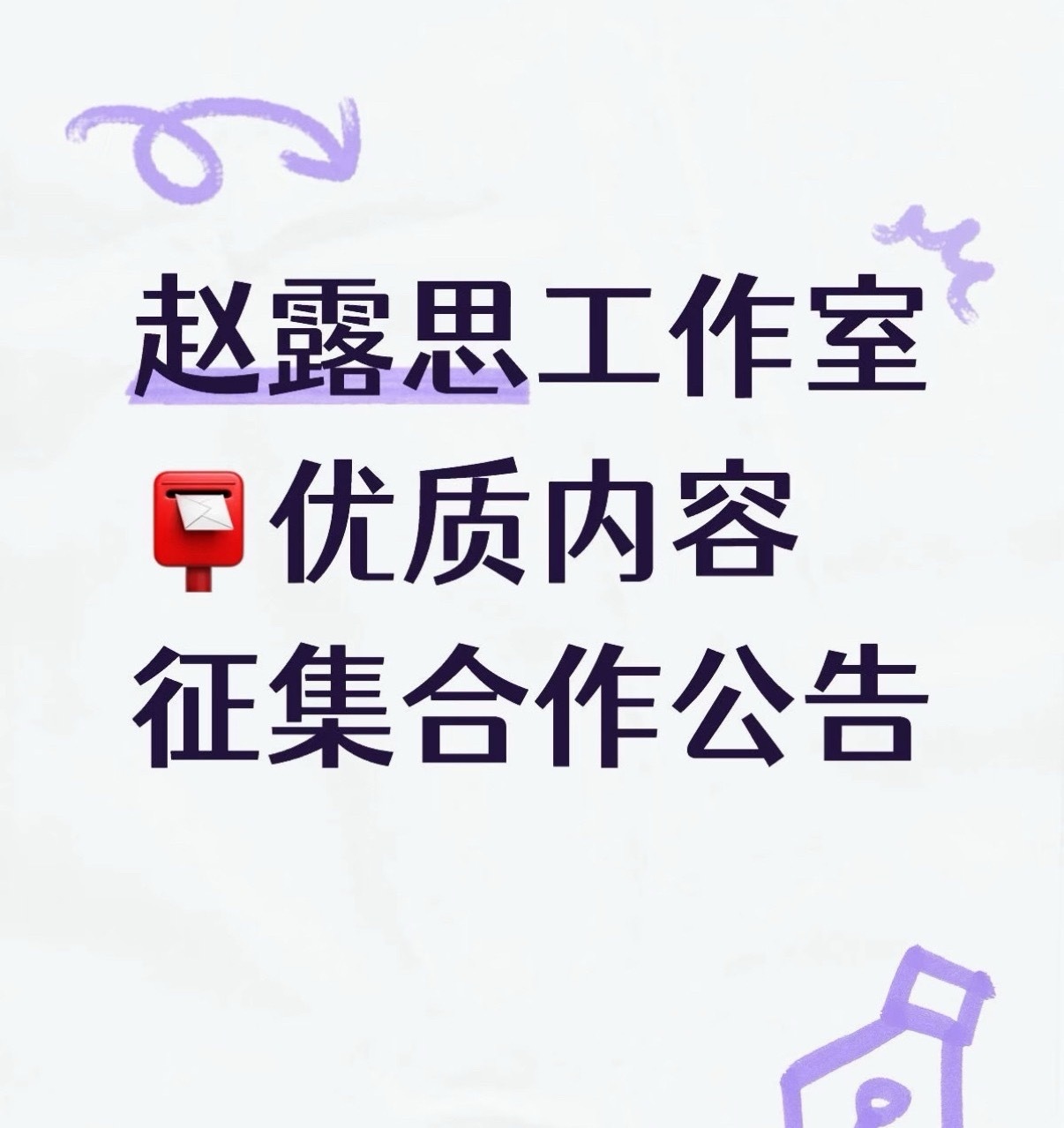 天呐赵露思工作室要征集原创剧本🫨赵露思工作室征集原创剧本