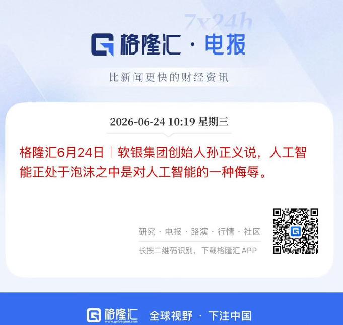软银集团创始人孙正义说，人工智能正处于泡沫之中是对人工智能的一种侮辱。

这说法