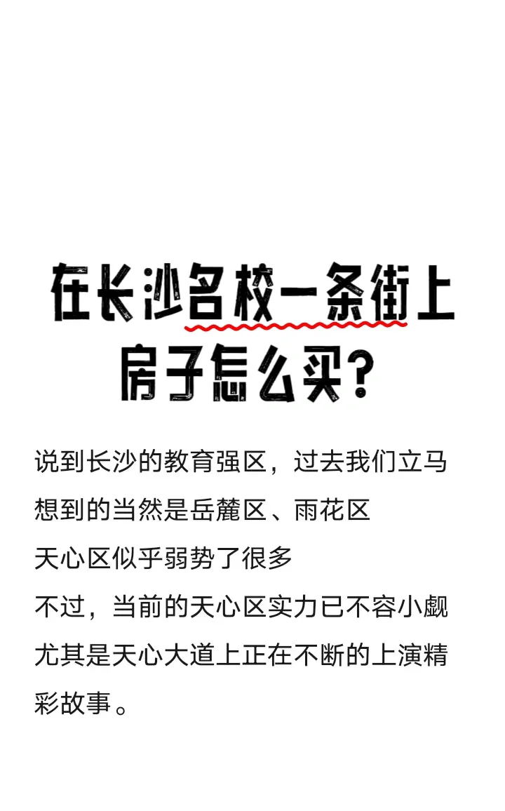 在长沙名校一条街上，房子怎么买？