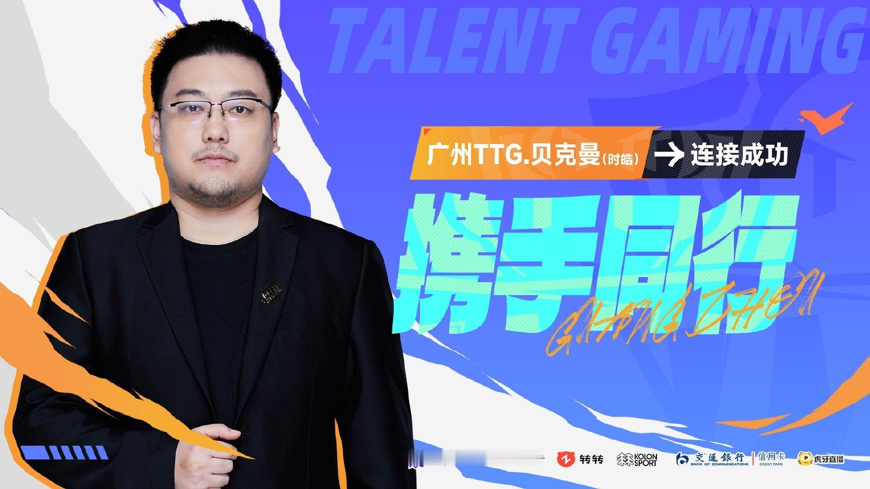 ｜第九十七枪 TTG贝克曼 pomi连接成功 