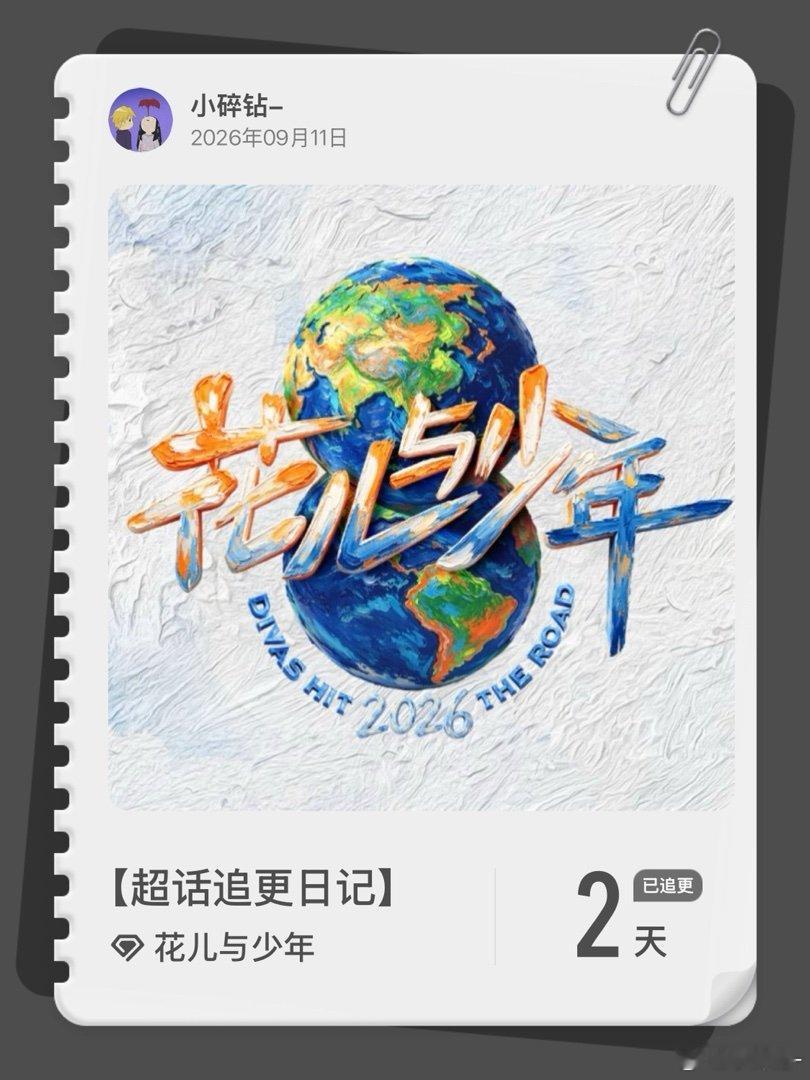 花儿与少年[超话]超话追更日记  第2集 ​​​