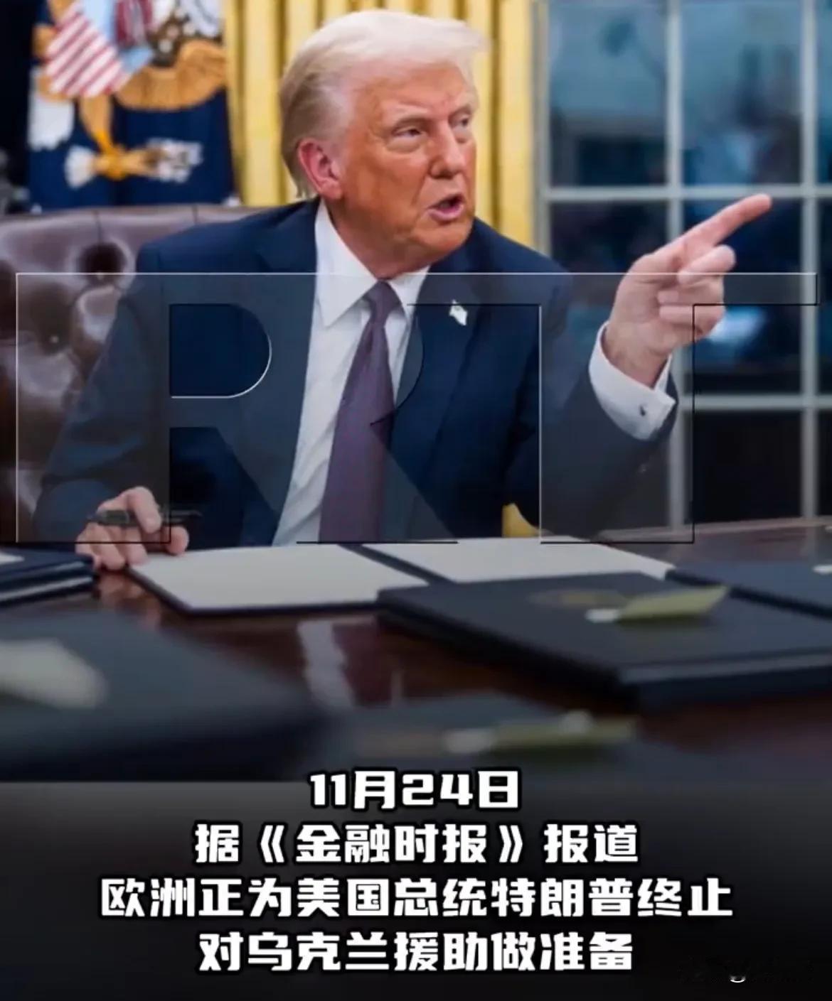 欧洲已做好美国停止援助乌克兰的心理准备！

据外媒消息，有欧洲官员表示，美国提出