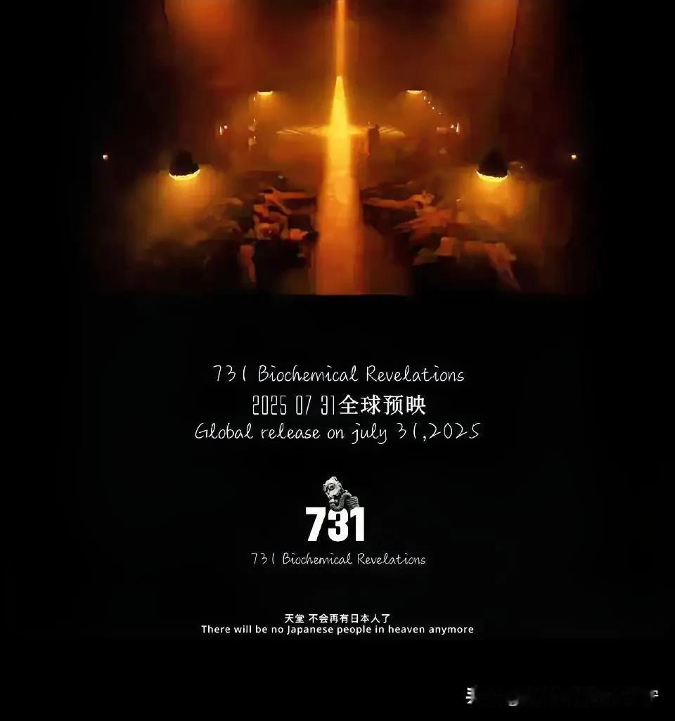 《731》，终于定档了，2025年7月31日！
  这是缓兵之计，7月31日上映
