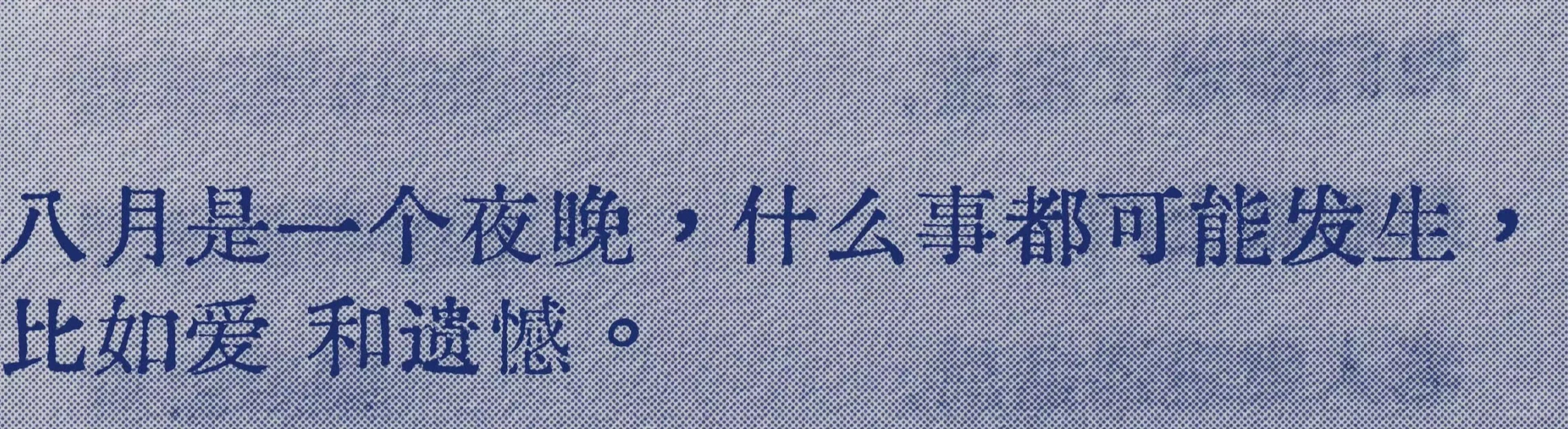 很喜欢的一句，八月是一个夜晚