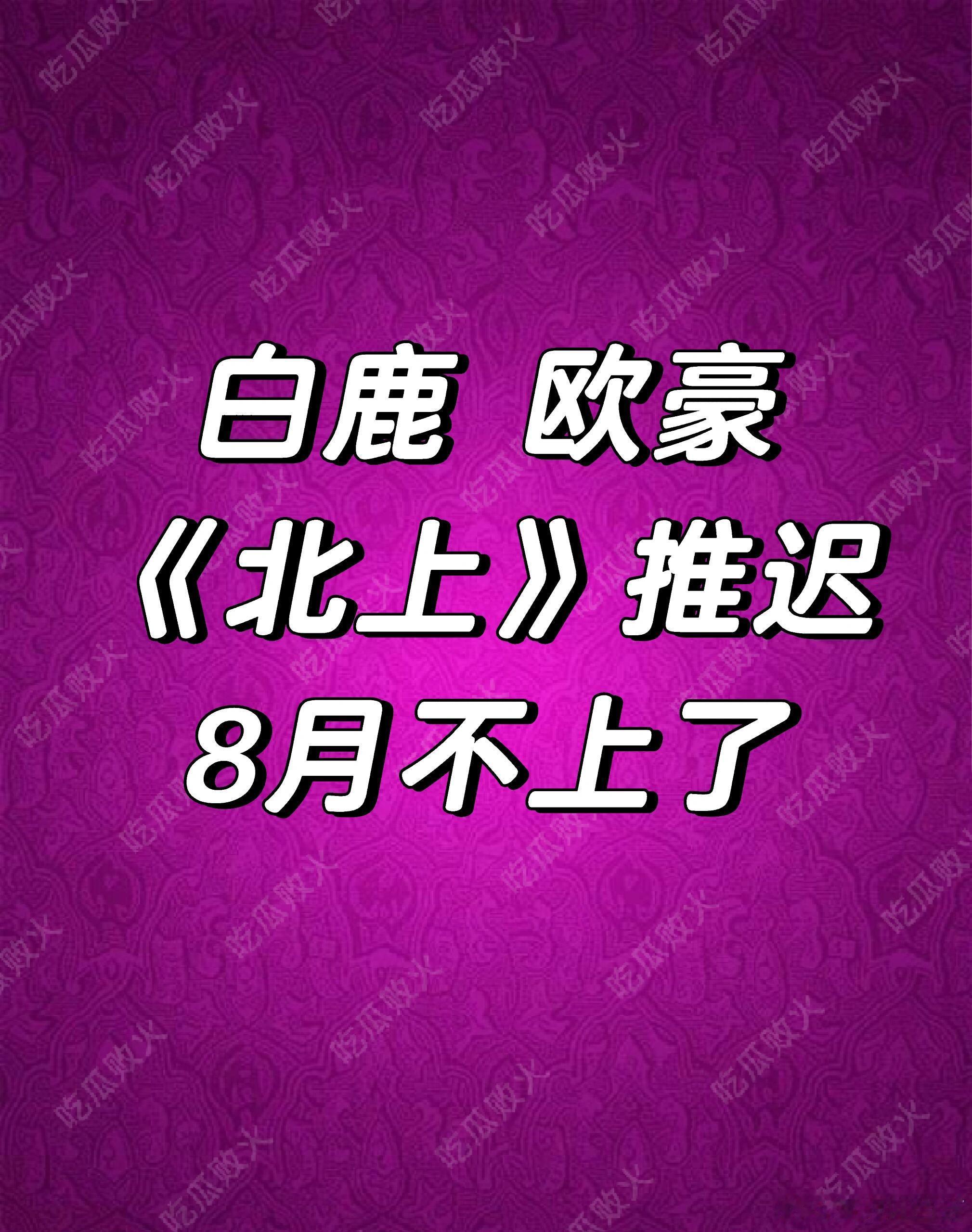 白鹿 欧豪 北上延播了 ​​​