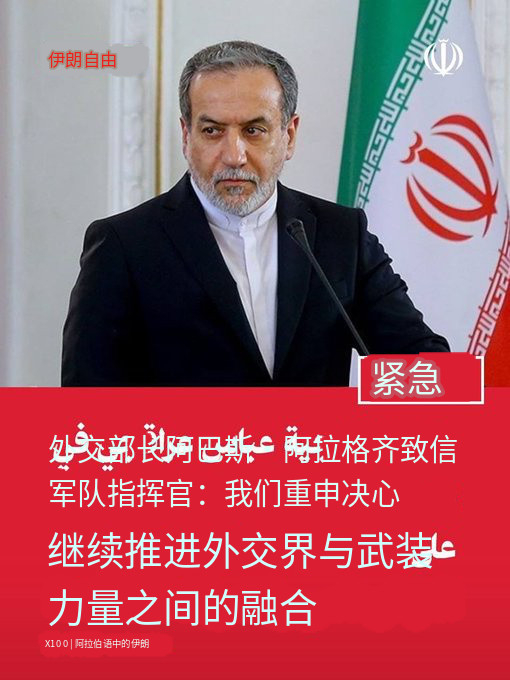 🔻伊朗外交部长阿巴斯·阿拉格奇致信伊朗军队指挥官：“我们重申：决心继续加强外交