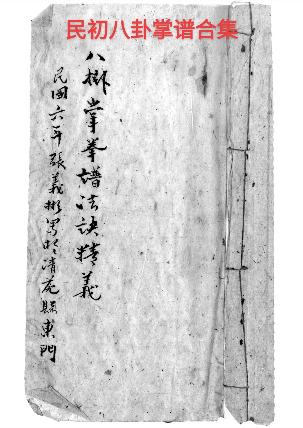 民初八卦掌谱合集