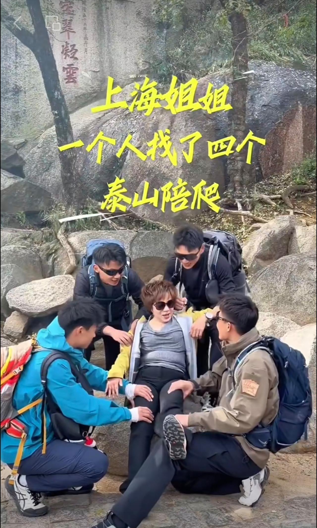 姐姐一个人点了四个泰山陪爬是一
种什么体验 这一路的情绪价值，直接让姐姐开心的合