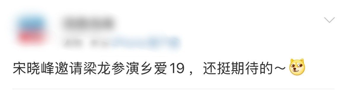 宋晓峰邀请梁龙参演乡爱19   还有人不知道梁龙要参演乡爱19了吗！《乡村爱情1