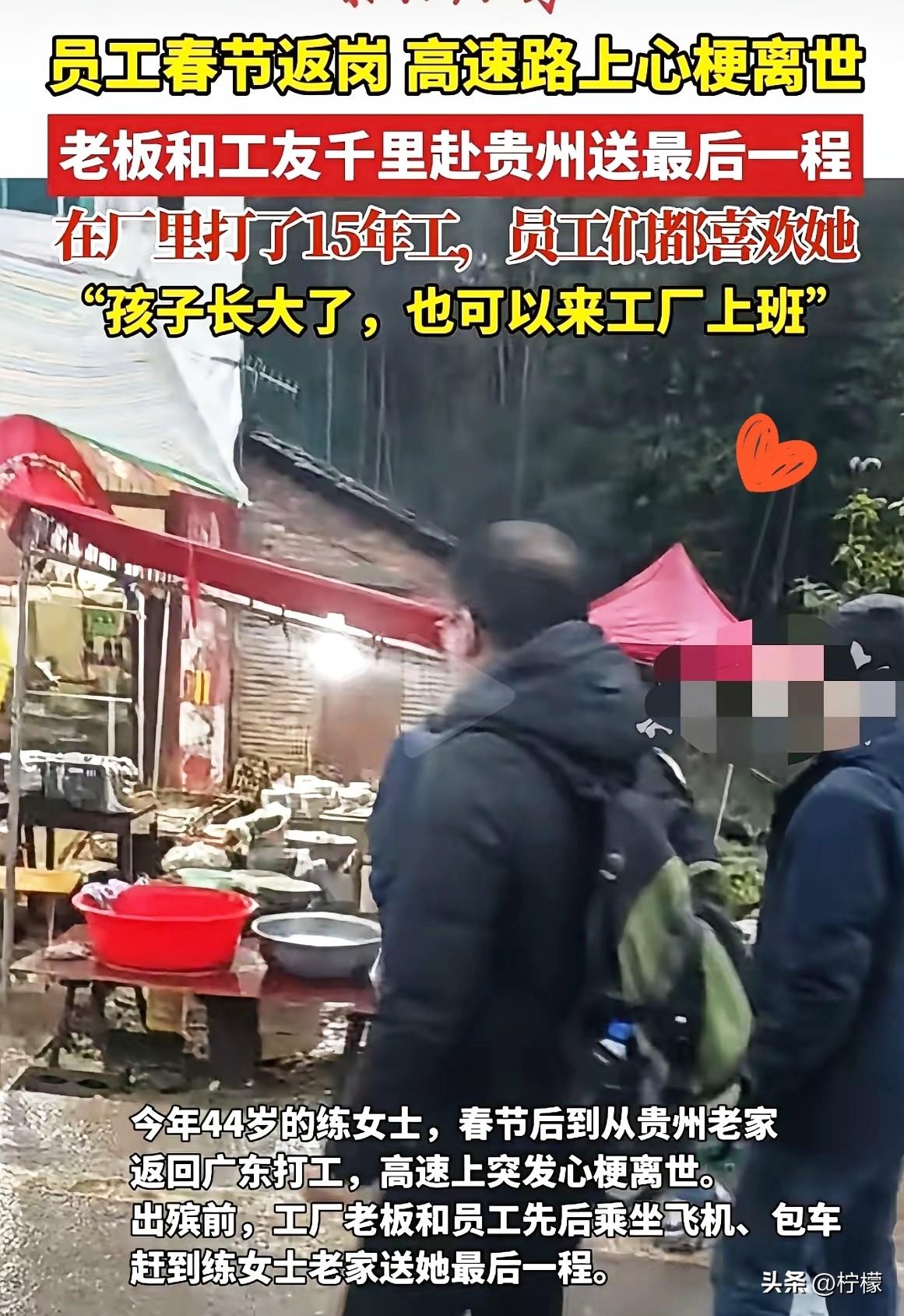 贵州一位44岁的女子，
春节返厂途中突发心梗不幸离世。让人心里不是滋味的是，她这