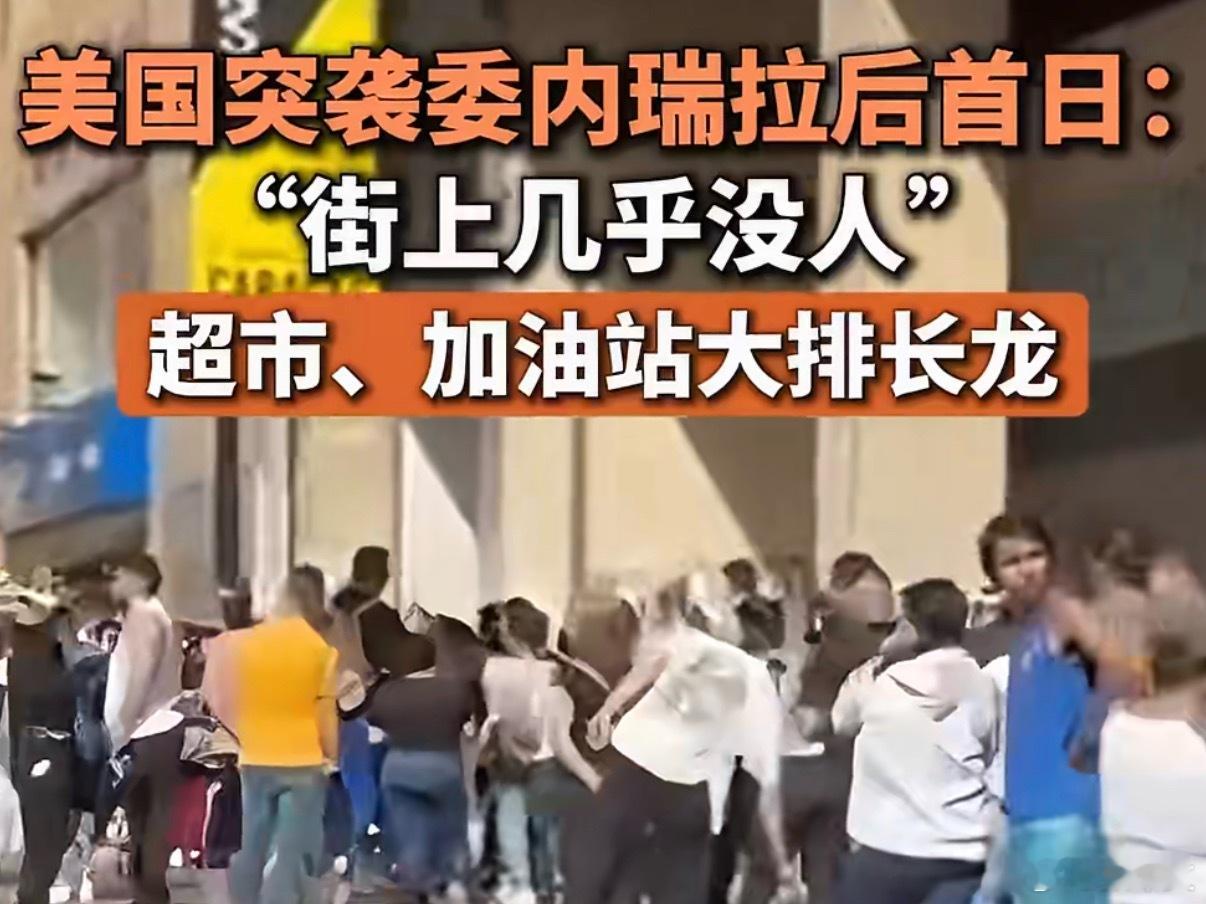 美国突袭委内瑞拉后首日景象 美国竟悍然对委内瑞拉首都加拉加斯发动突袭，还强行控制