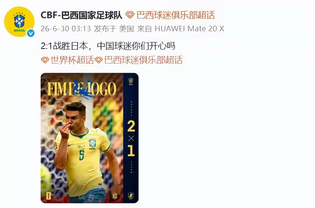 日本队最可怕的是输球之后巴西太会了，确实懂！巴西绝杀日本后，国家队官博喊话中国球