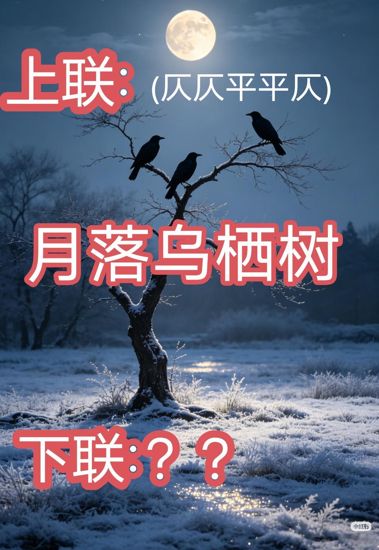 上联：月落乌栖树，
下联：？？