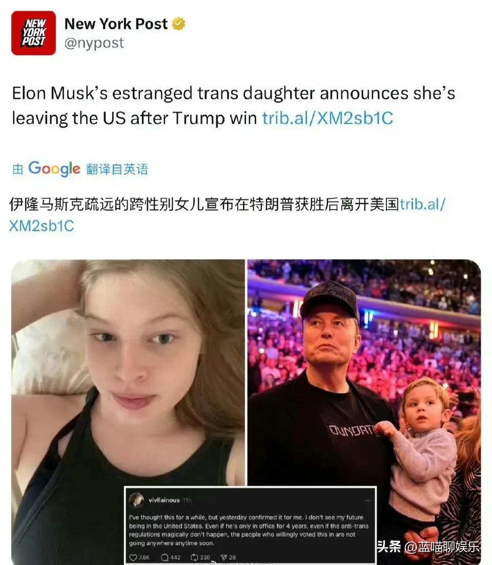 马斯克变性儿子薇薇安发文称，特朗普当选她要离开美国，他们已经脱离了父子关系。
马