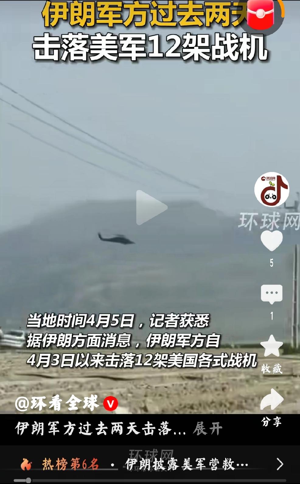 2026年4月6日，环球网发文：“当地时间4月5日，据伊朗方面消息，伊朗军方自4