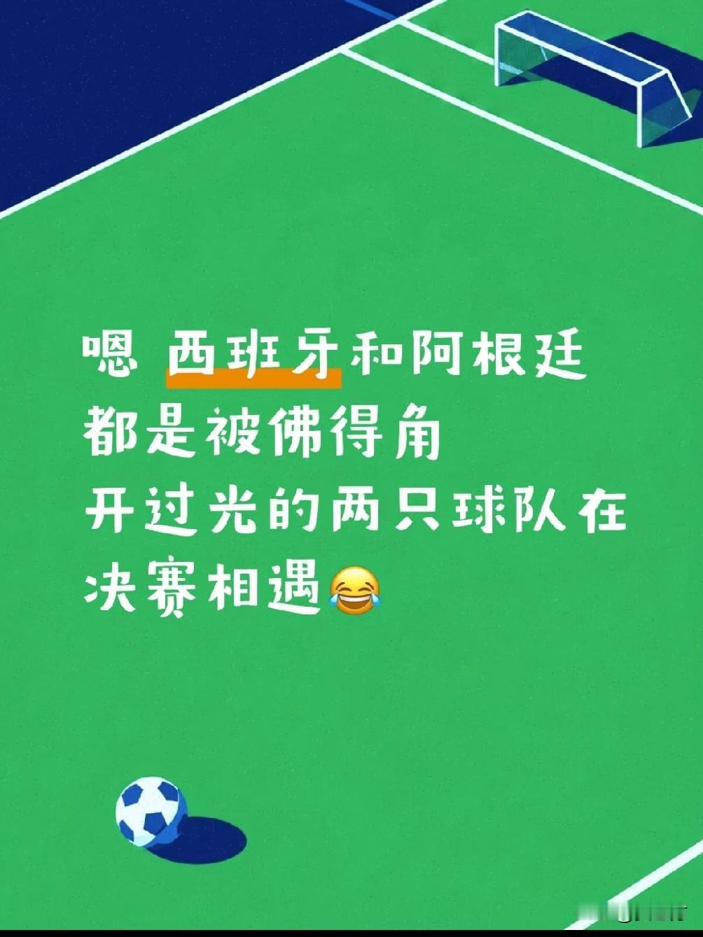 这就是佛得角严选的含金量吗？
西班牙和阿根廷会师决赛，
佛得角走了又没走的感觉，
