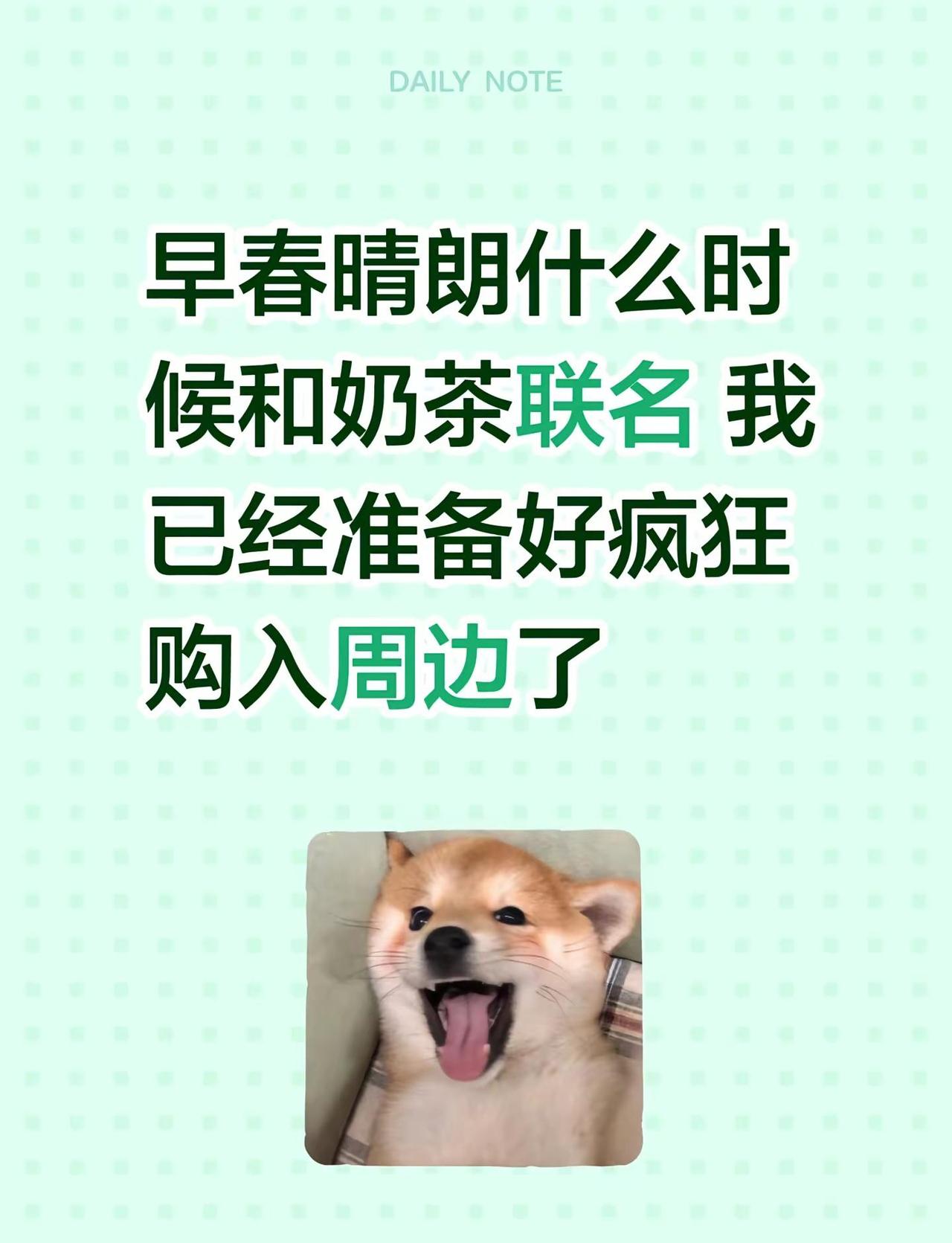 都给我实相一点啊。早春晴朗什么时候和奶茶联名 我已经准备好疯狂购入周边了早春晴朗