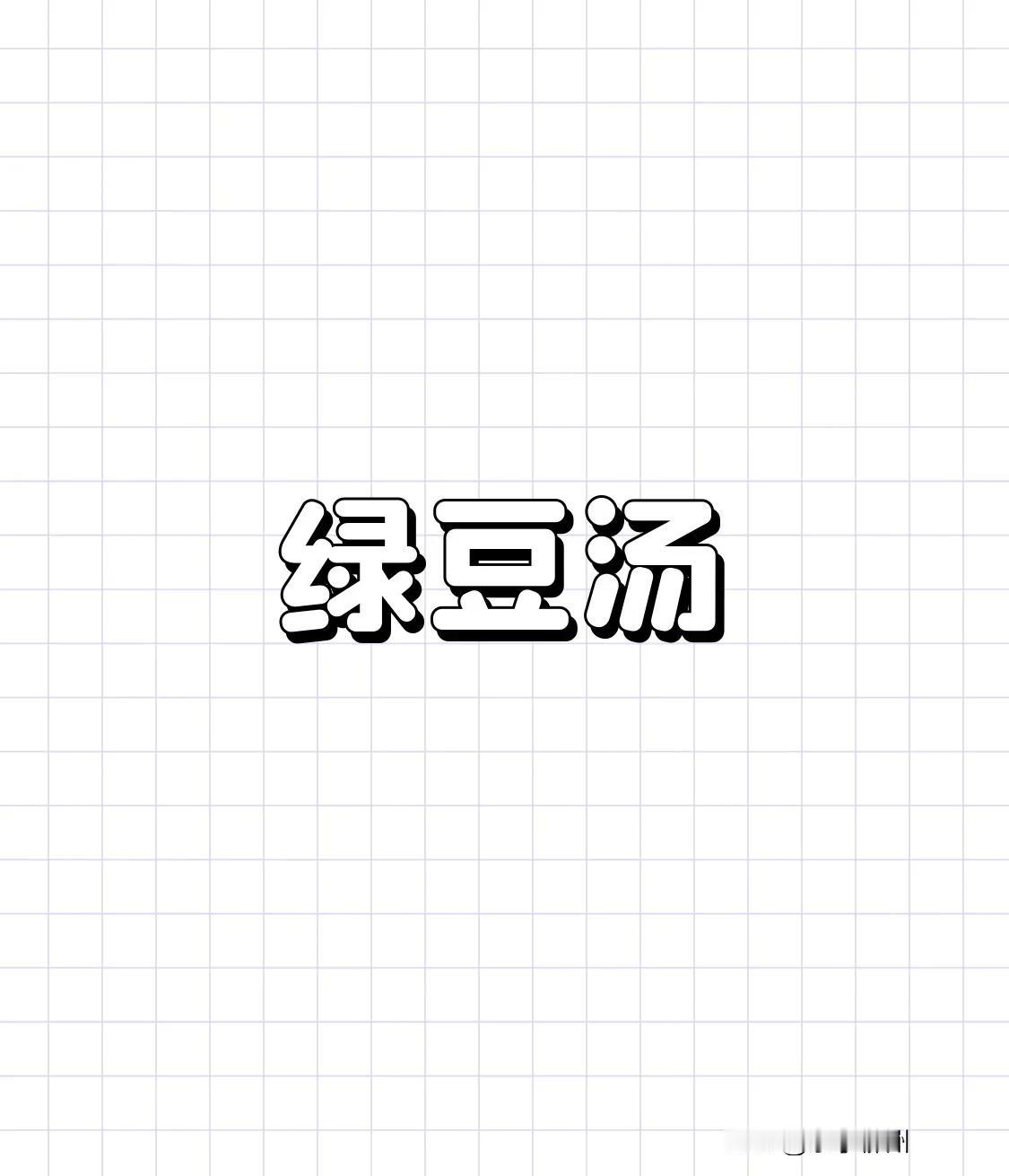 夏天饮用何种饮料最为健康呢？传统饮品肯定得在名单之中。绿豆汤煮上大约十来分钟，待