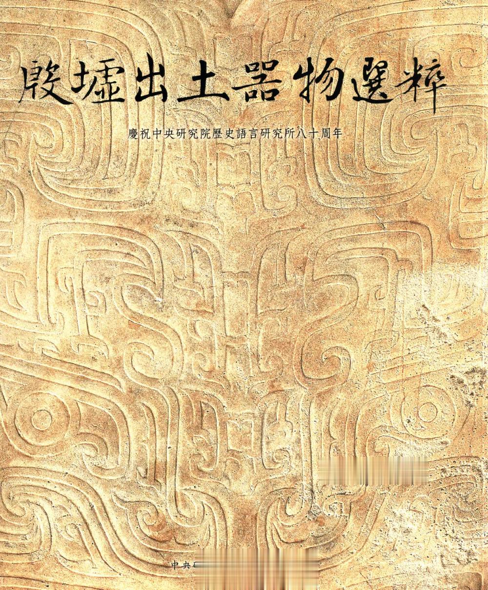 #电子书分享# 殷墟出土器物选粹中研院历史语言研究所页码：324页定价：1200