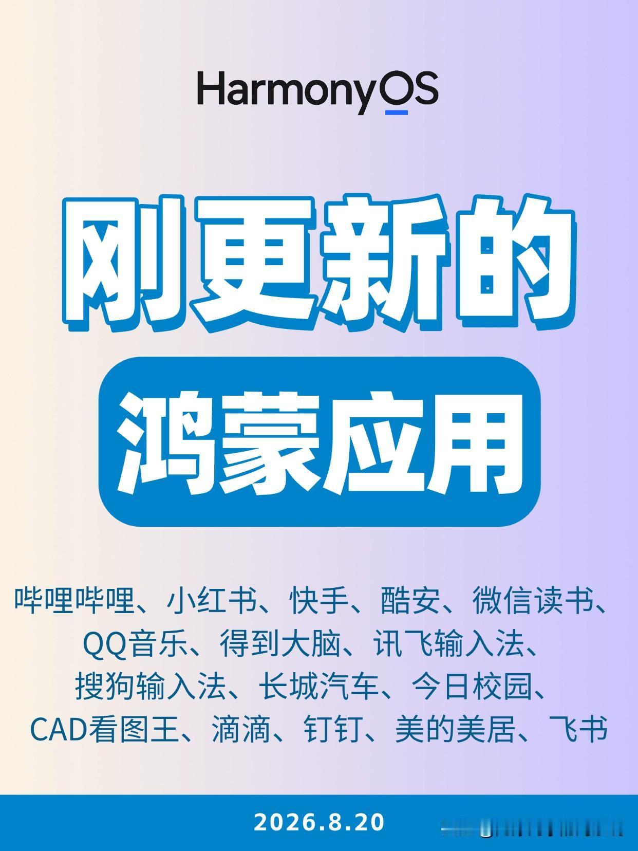 刚更新的鸿蒙应用（2026.8.20）
鸿蒙版哔哩哔哩、小红书、快手、酷安、微信