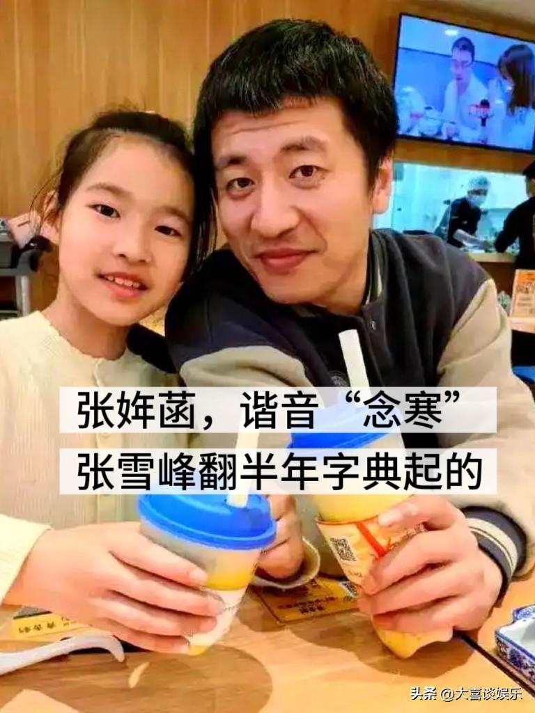 张雪峰给闺女起名字，翻了半年字典。

“给女儿起名，是我这辈子最有文化的时候”